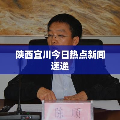 陜西宜川今日熱點新聞速遞
