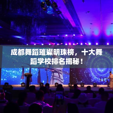 成都舞蹈璀璨明珠榜，十大舞蹈學(xué)校排名揭秘！