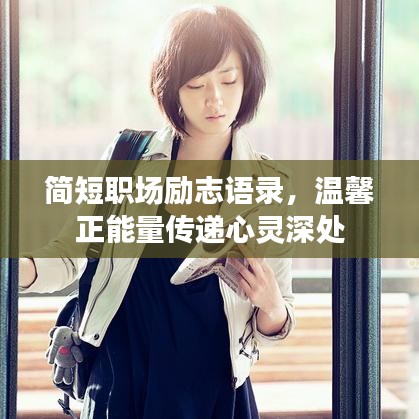 簡短職場勵志語錄，溫馨正能量傳遞心靈深處