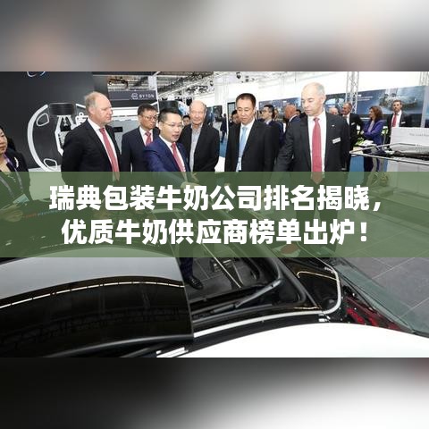 瑞典包裝牛奶公司排名揭曉，優(yōu)質(zhì)牛奶供應(yīng)商榜單出爐！