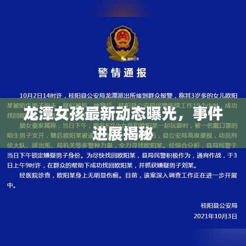龍?zhí)杜⒆钚聞?dòng)態(tài)曝光，事件進(jìn)展揭秘