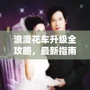 浪漫花車升級(jí)全攻略，最新指南帶你飛！