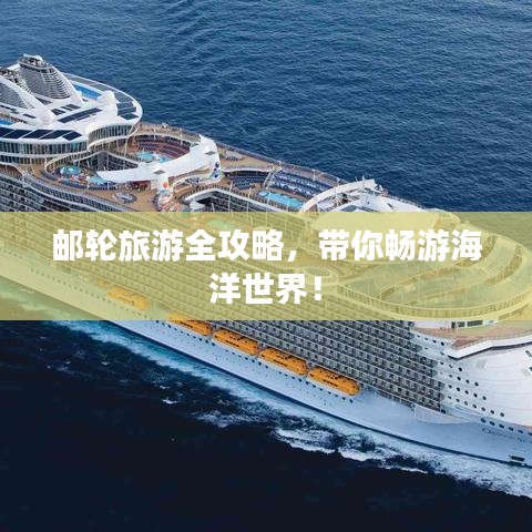 郵輪旅游全攻略，帶你暢游海洋世界！