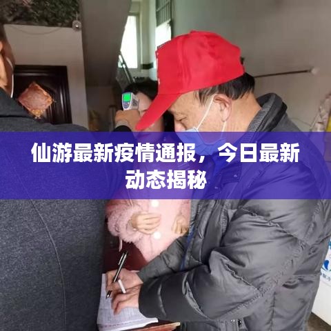 仙游最新疫情通報(bào)，今日最新動(dòng)態(tài)揭秘