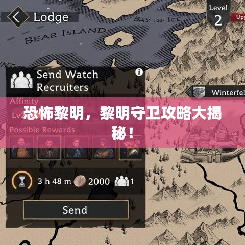 恐怖黎明，黎明守衛(wèi)攻略大揭秘！