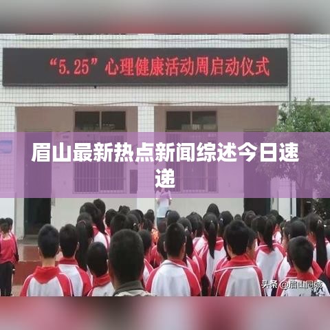 眉山最新熱點(diǎn)新聞綜述今日速遞