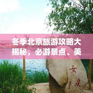 冬季北京旅游攻略大揭秘，必游景點(diǎn)、美食、住宿一網(wǎng)打盡
