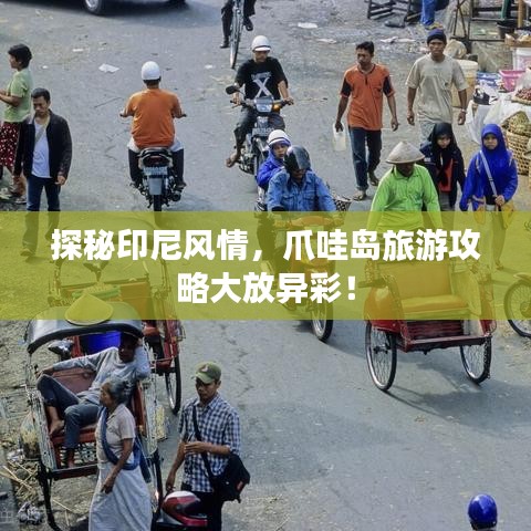 探秘印尼風情，爪哇島旅游攻略大放異彩！