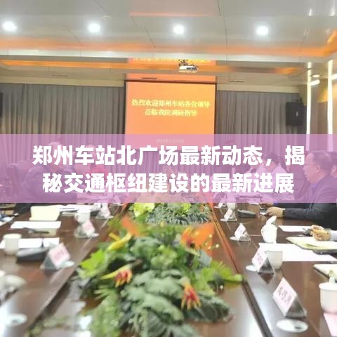 鄭州車站北廣場(chǎng)最新動(dòng)態(tài)，揭秘交通樞紐建設(shè)的最新進(jìn)展