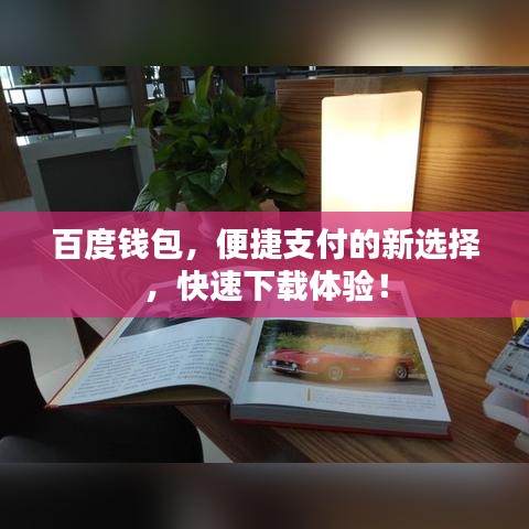 百度錢包，便捷支付的新選擇，快速下載體驗(yàn)！