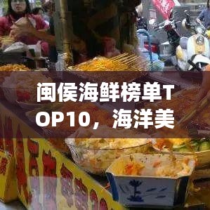 閩侯海鮮榜單TOP10，海洋美味，盡在此處