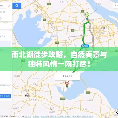 南北湖徒步攻略，自然美景與獨(dú)特風(fēng)情一網(wǎng)打盡！