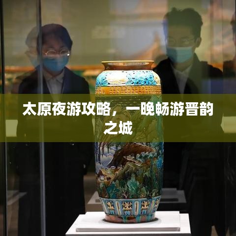 太原夜游攻略，一晚暢游晉韻之城