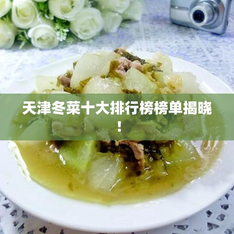 天津冬菜十大排行榜榜單揭曉！