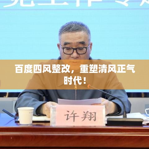百度四风整改，重塑清風(fēng)正氣時(shí)代！