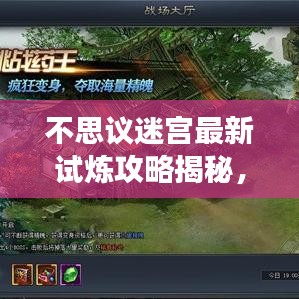 不思議迷宮最新試煉攻略揭秘，解鎖迷宮探險(xiǎn)精彩之旅！