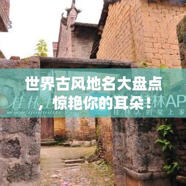 世界古風(fēng)地名大盤點(diǎn)，驚艷你的耳朵！