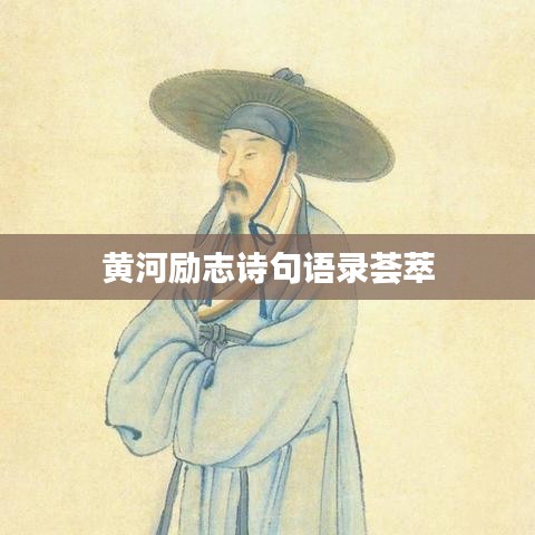黃河勵(lì)志詩(shī)句語(yǔ)錄薈萃