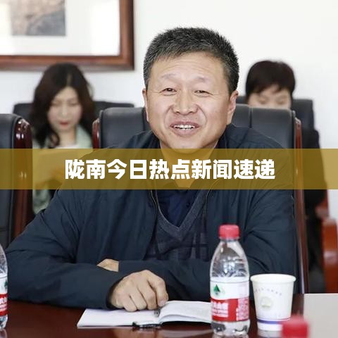隴南今日熱點(diǎn)新聞速遞