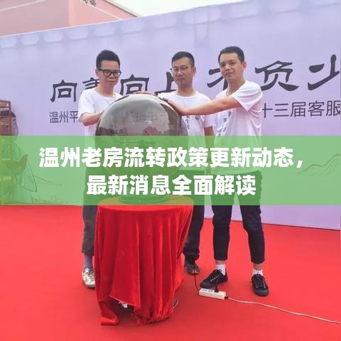 溫州老房流轉(zhuǎn)政策更新動(dòng)態(tài)，最新消息全面解讀