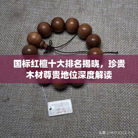 國(guó)標(biāo)紅檀十大排名揭曉，珍貴木材尊貴地位深度解讀