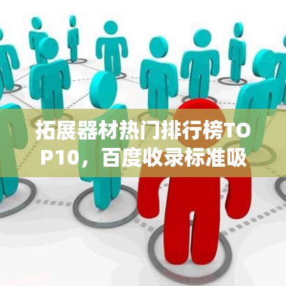 拓展器材熱門(mén)排行榜TOP10，百度收錄標(biāo)準(zhǔn)吸睛標(biāo)題
