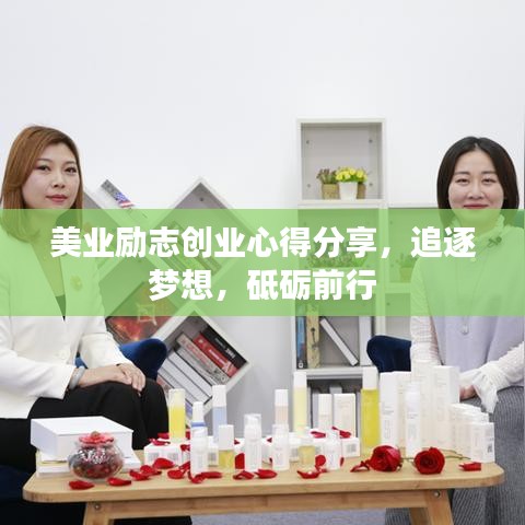 美業(yè)勵(lì)志創(chuàng)業(yè)心得分享，追逐夢(mèng)想，砥礪前行