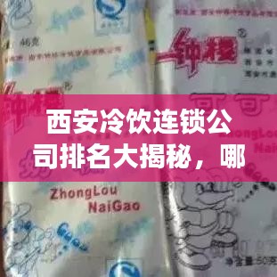 西安冷飲連鎖公司排名大揭秘，哪些品牌獨(dú)占鰲頭？