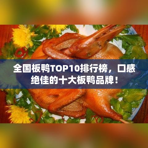 全國(guó)板鴨TOP10排行榜，口感絕佳的十大板鴨品牌！