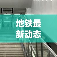 地鐵最新動(dòng)態(tài)，今日免費(fèi)通行，全面解讀最新消息！