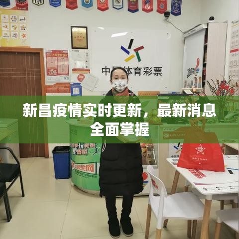 新昌疫情實時更新，最新消息全面掌握