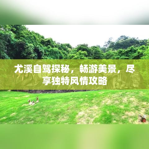 尤溪自駕探秘，暢游美景，盡享獨特風(fēng)情攻略