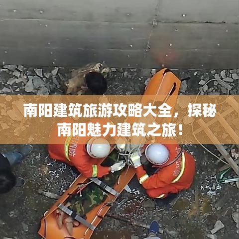 南陽建筑旅游攻略大全，探秘南陽魅力建筑之旅！
