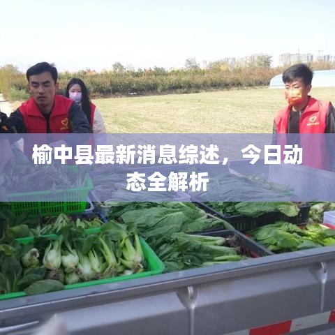 榆中縣最新消息綜述，今日動態(tài)全解析