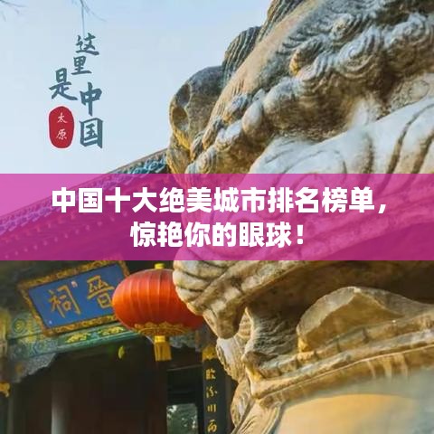 中國十大絕美城市排名榜單，驚艷你的眼球！