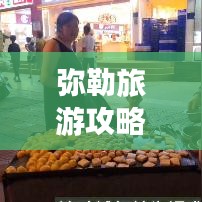 彌勒旅游攻略，夜市美食之旅！