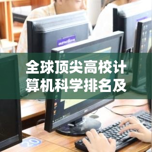 全球頂尖高校計(jì)算機(jī)科學(xué)排名及其全球影響力分析