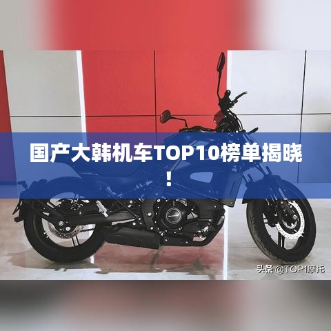 國(guó)產(chǎn)大韓機(jī)車TOP10榜單揭曉！