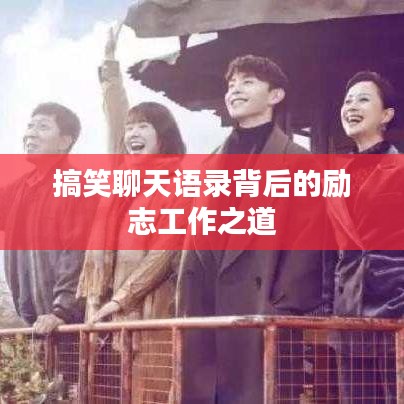 搞笑聊天語錄背后的勵(lì)志工作之道