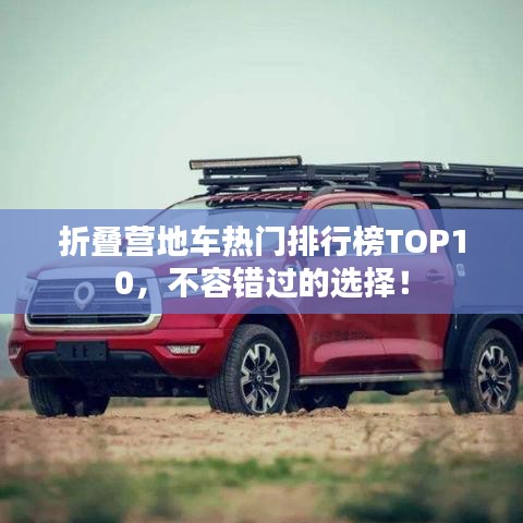 折疊營地車熱門排行榜TOP10，不容錯過的選擇！