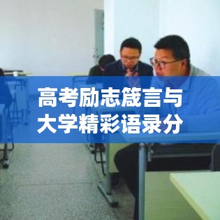 高考勵志箴言與大學精彩語錄分享