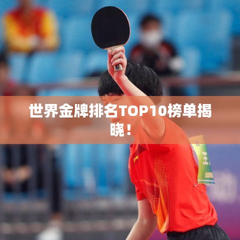 世界金牌排名TOP10榜單揭曉！