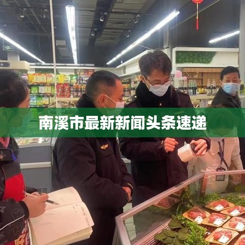 南溪市最新新聞?lì)^條速遞