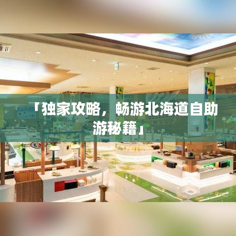 「獨家攻略，暢游北海道自助游秘籍」