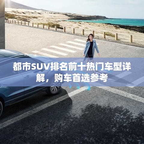 都市SUV排名前十熱門車型詳解，購車首選參考