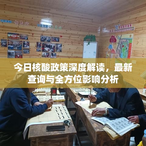 今日核酸政策深度解讀，最新查詢與全方位影響分析