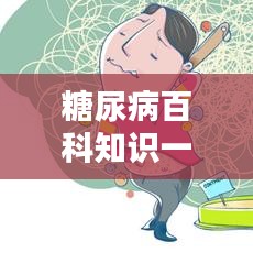 糖尿病百科知識(shí)一網(wǎng)打盡，百度帶你深入了解！