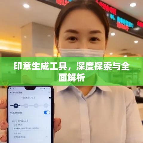印章生成工具，深度探索與全面解析