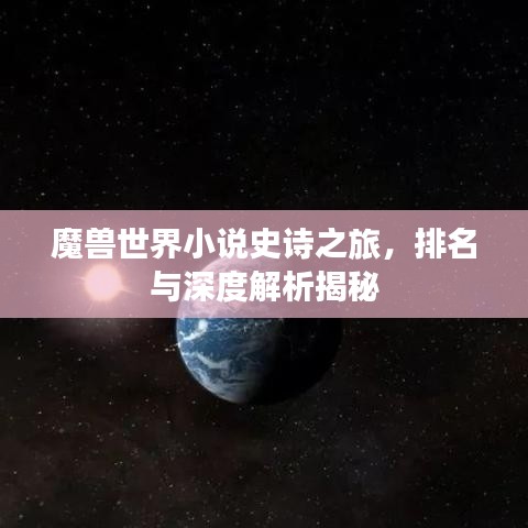 魔獸世界小說史詩之旅，排名與深度解析揭秘