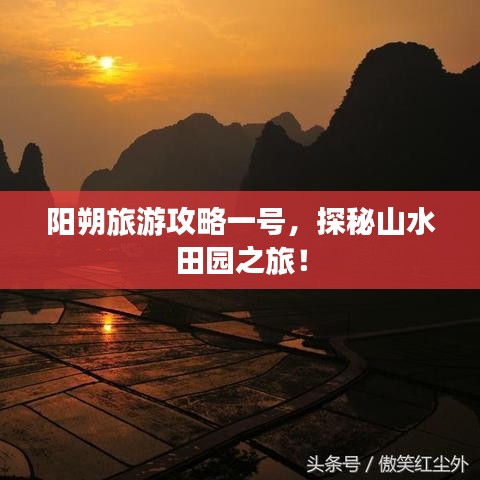 陽朔旅游攻略一號，探秘山水田園之旅！
